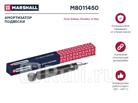 M8011450 - Амортизатор подвески задний (1 шт.) (MARSHALL) Ford Galaxy (2006-2015) для Ford Galaxy 2 (2006-2015), MARSHALL, M8011450