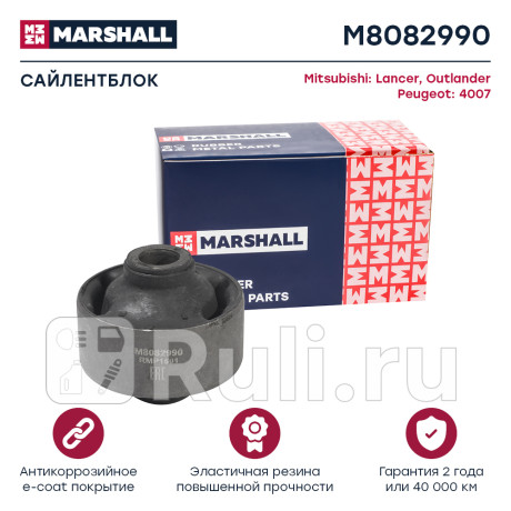 Сайлентблок mitsubishi lancer 08-, outlander 07-, peugeot 4007 07- marshall MARSHALL M8082990  для Разные, MARSHALL, M8082990