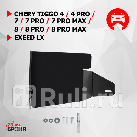 111.00926.1 - Защита бокового пыльника правая + комплект крепежа (АвтоБроня) Chery Tiggo 8 Pro (2021-2021) для Chery Tiggo 8 Pro (2021-2021), АвтоБроня, 111.00926.1