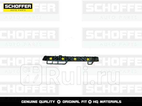 SHF00002 - Крепление заднего бампера левое (SCHOFFER) Kia Rio 4 седан (2017-2021) для Kia Rio 4 седан (2017-2021), SCHOFFER, SHF00002