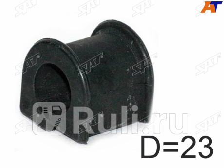 Втулка переднего стабилизатора d-23 toyota rav4 94-00 SAT ST-48815-42010  для Разные, SAT, ST-48815-42010