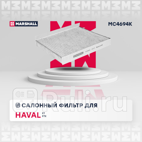 Фильтр салона haval f7 19-, f7x 19- marshall угольный MARSHALL MC4694K  для Разные, MARSHALL, MC4694K