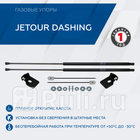 A.ST.0902.1 - Амортизатор капота (2 шт.) (RIVAL) Jetour Dashing (2022-2023) для Jetour Dashing (2022-2023), RIVAL, A.ST.0902.1