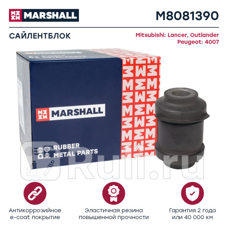 Сайлентблок mitsubishi lancer 08-, outlander 07-, peugeot 4007 07- marshall MARSHALL M8081390  для Разные, MARSHALL, M8081390
