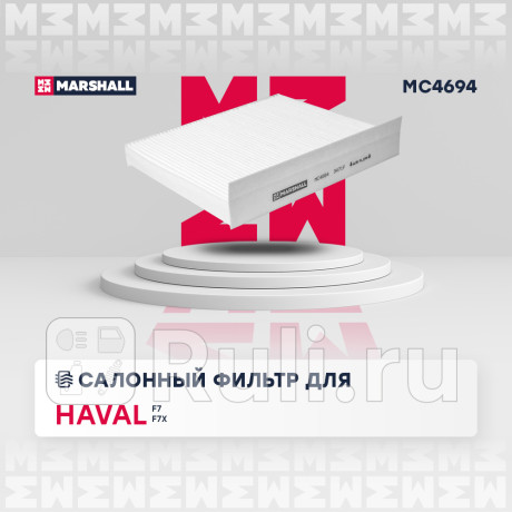 Фильтр салона haval f7 19-, f7x 19- marshall MARSHALL MC4694  для Разные, MARSHALL, MC4694